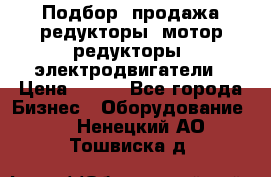 Подбор, продажа редукторы, мотор-редукторы, электродвигатели › Цена ­ 123 - Все города Бизнес » Оборудование   . Ненецкий АО,Тошвиска д.